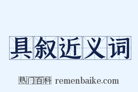具叙近义词是什么意思的图片